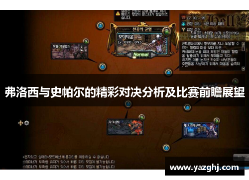 弗洛西与史帕尔的精彩对决分析及比赛前瞻展望