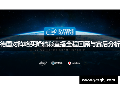 德国对阵咯买隆精彩直播全程回顾与赛后分析