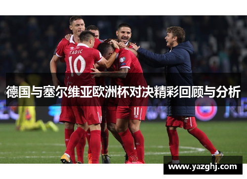 德国与塞尔维亚欧洲杯对决精彩回顾与分析