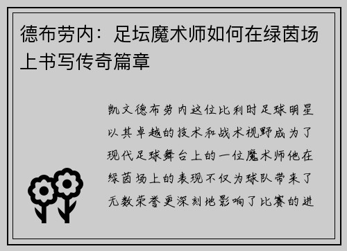 德布劳内：足坛魔术师如何在绿茵场上书写传奇篇章