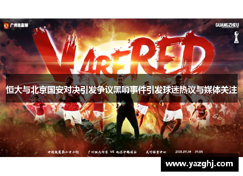 恒大与北京国安对决引发争议黑哨事件引发球迷热议与媒体关注