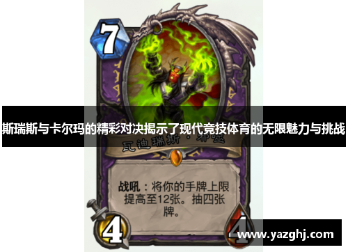 斯瑞斯与卡尔玛的精彩对决揭示了现代竞技体育的无限魅力与挑战