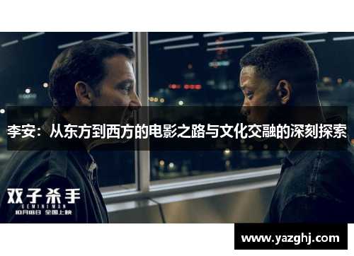 李安：从东方到西方的电影之路与文化交融的深刻探索