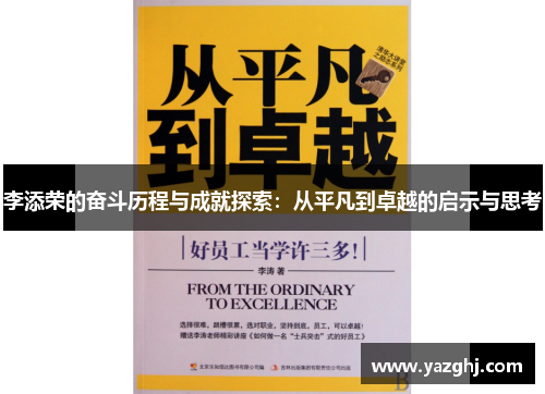 李添荣的奋斗历程与成就探索：从平凡到卓越的启示与思考