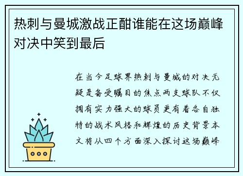 热刺与曼城激战正酣谁能在这场巅峰对决中笑到最后