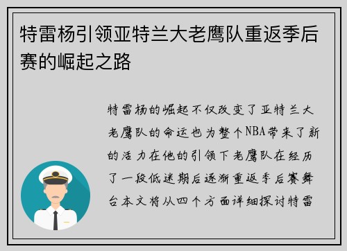 特雷杨引领亚特兰大老鹰队重返季后赛的崛起之路