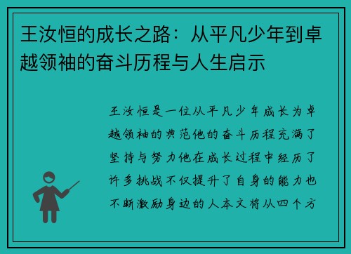 王汝恒的成长之路：从平凡少年到卓越领袖的奋斗历程与人生启示