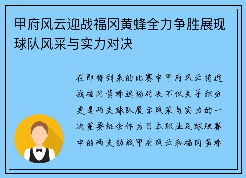甲府风云迎战福冈黄蜂全力争胜展现球队风采与实力对决