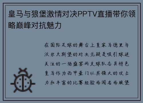 皇马与狼堡激情对决PPTV直播带你领略巅峰对抗魅力