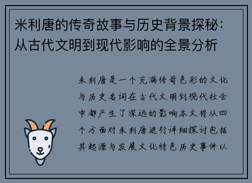 米利唐的传奇故事与历史背景探秘：从古代文明到现代影响的全景分析