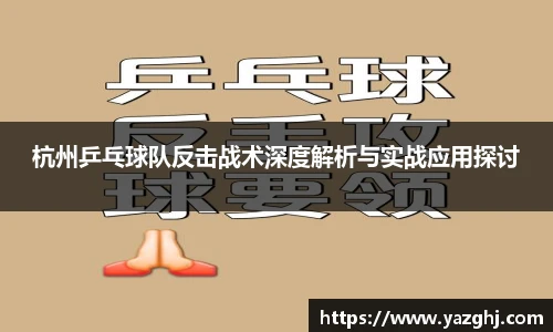 杭州乒乓球队反击战术深度解析与实战应用探讨