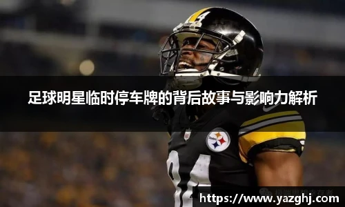 足球明星临时停车牌的背后故事与影响力解析