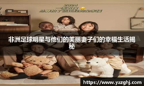 非洲足球明星与他们的美丽妻子们的幸福生活揭秘