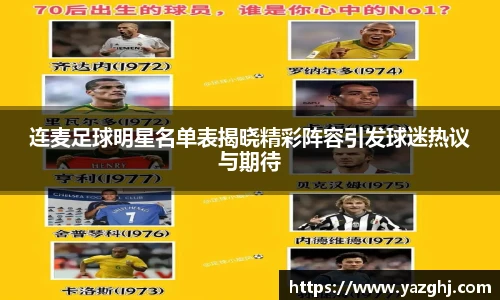连麦足球明星名单表揭晓精彩阵容引发球迷热议与期待
