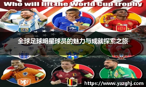 全球足球明星球员的魅力与成就探索之旅