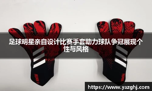 足球明星亲自设计比赛手套助力球队争冠展现个性与风格